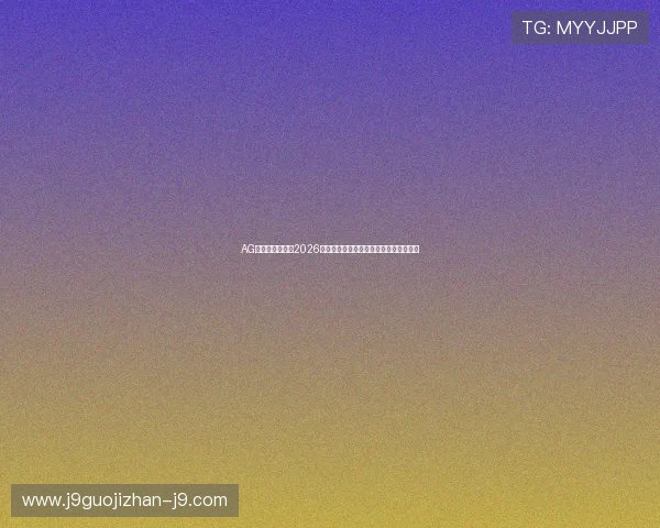 AG网娱乐深度解读2026世界杯热门球队战术分析与明星球员表现